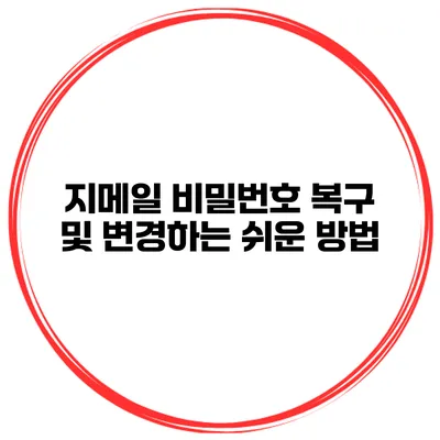 지메일 비밀번호 복구 및 변경하는 쉬운 방법