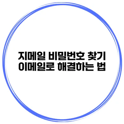 지메일 비밀번호 찾기 이메일로 해결하는 법