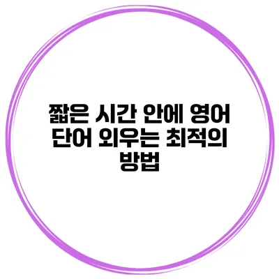 짧은 시간 안에 영어 단어 외우는 최적의 방법