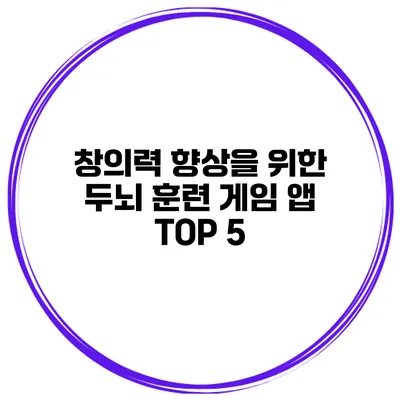 창의력 향상을 위한 두뇌 훈련 게임 앱 TOP 5