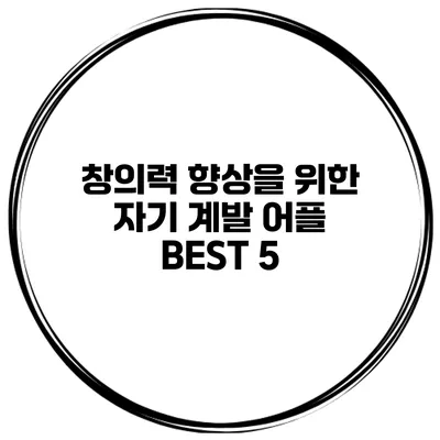 창의력 향상을 위한 자기 계발 어플 BEST 5