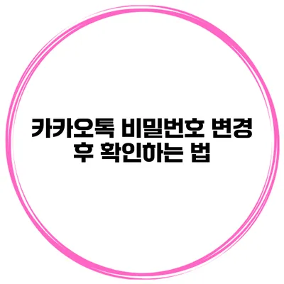 카카오톡 비밀번호 변경 후 확인하는 법