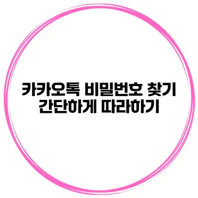 카카오톡 비밀번호 찾기 간단하게 따라하기
