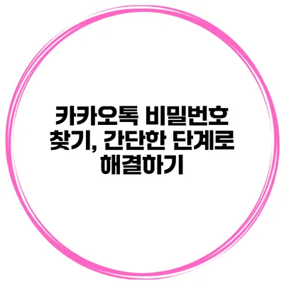 카카오톡 비밀번호 찾기, 간단한 단계로 해결하기