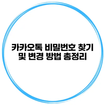 카카오톡 비밀번호 찾기 및 변경 방법 총정리