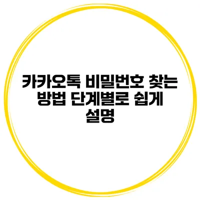 카카오톡 비밀번호 찾는 방법 단계별로 쉽게 설명