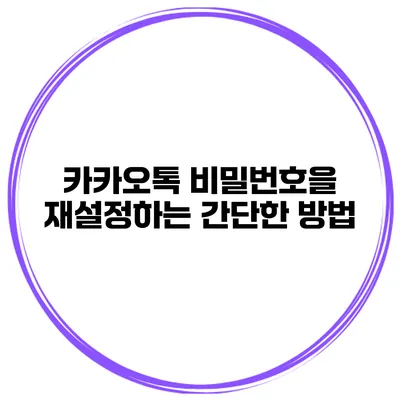 카카오톡 비밀번호을 재설정하는 간단한 방법
