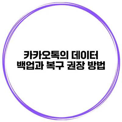 카카오톡의 데이터 백업과 복구 권장 방법