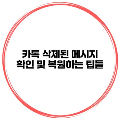 카톡 삭제된 메시지 확인 및 복원하는 팁들
