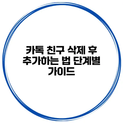 카톡 친구 삭제 후 추가하는 법 단계별 가이드