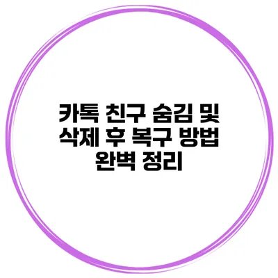 카톡 친구 숨김 및 삭제 후 복구 방법 완벽 정리