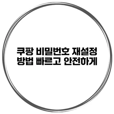 쿠팡 비밀번호 재설정 방법 빠르고 안전하게