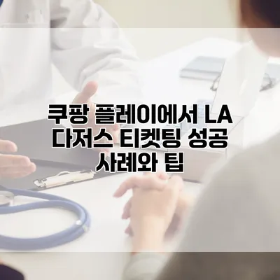 쿠팡 플레이에서 LA 다저스 티켓팅 성공 사례와 팁