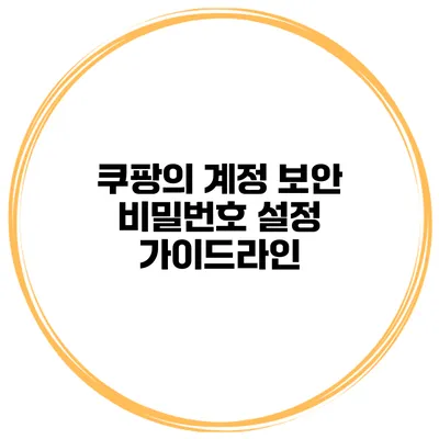 쿠팡의 계정 보안 비밀번호 설정 가이드라인