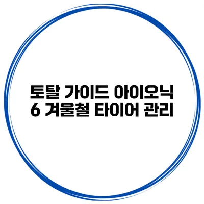 토탈 가이드 아이오닉 6 겨울철 타이어 관리