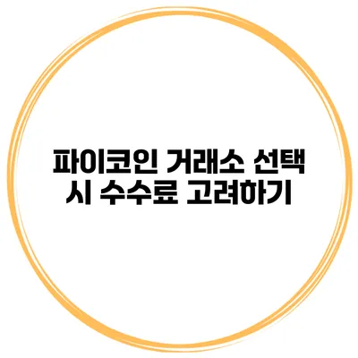 파이코인 거래소 선택 시 수수료 고려하기