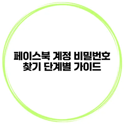 페이스북 계정 비밀번호 찾기 단계별 가이드