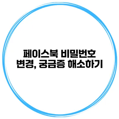페이스북 비밀번호 변경, 궁금증 해소하기