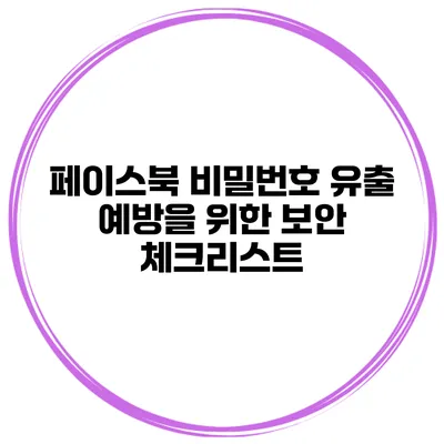 페이스북 비밀번호 유출 예방을 위한 보안 체크리스트