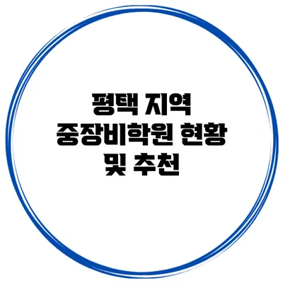 평택 지역 중장비학원 현황 및 추천