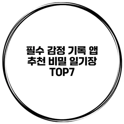 필수 감정 기록 앱 추천 비밀 일기장 TOP7