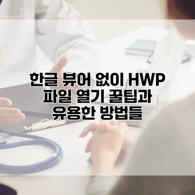 한글 뷰어 없이 HWP 파일 열기 꿀팁과 유용한 방법들