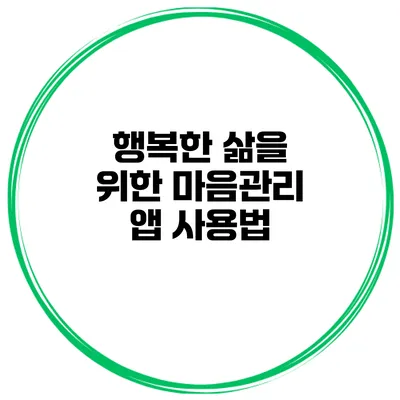행복한 삶을 위한 마음관리 앱 사용법