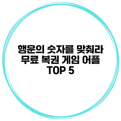 행운의 숫자를 맞춰라 무료 복권 게임 어플 TOP 5