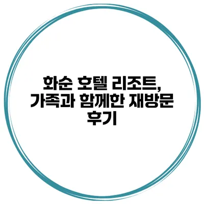 화순 호텔 리조트, 가족과 함께한 재방문 후기