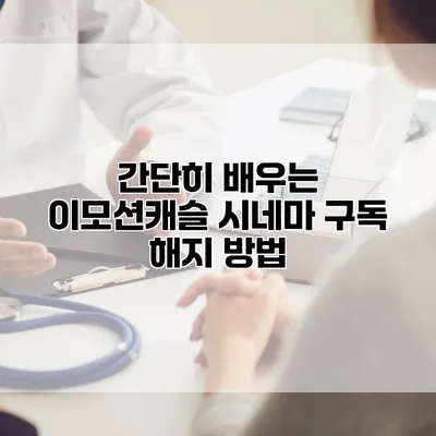 간단히 배우는 이모션캐슬 시네마 구독 해지 방법