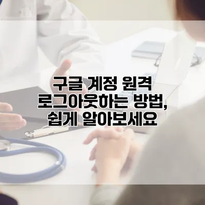 구글 계정 원격 로그아웃하는 방법, 쉽게 알아보세요