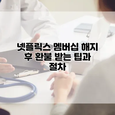 넷플릭스 멤버십 해지 후 환불 받는 팁과 절차