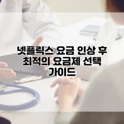 넷플릭스 요금 인상 후 최적의 요금제 선택 가이드