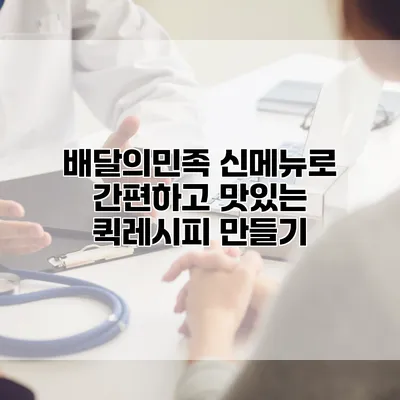 배달의민족 신메뉴로 간편하고 맛있는 퀵레시피 만들기