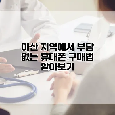아산 지역에서 부담 없는 휴대폰 구매법 알아보기