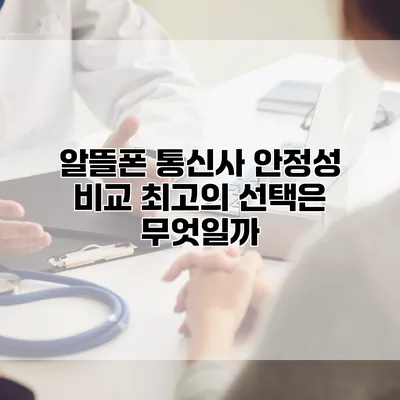 알뜰폰 통신사 안정성 비교: 최고의 선택은 무엇일까?