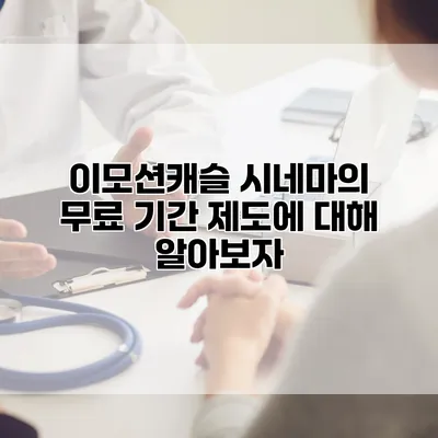 이모션캐슬 시네마의 무료 기간 제도에 대해 알아보자