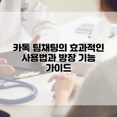 카톡 팀채팅의 효과적인 사용법과 방장 기능 가이드