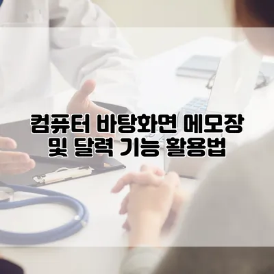 컴퓨터 바탕화면 메모장 및 달력 기능 활용법
