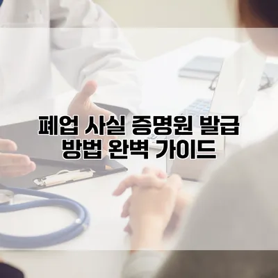 폐업 사실 증명원 발급 방법 완벽 가이드